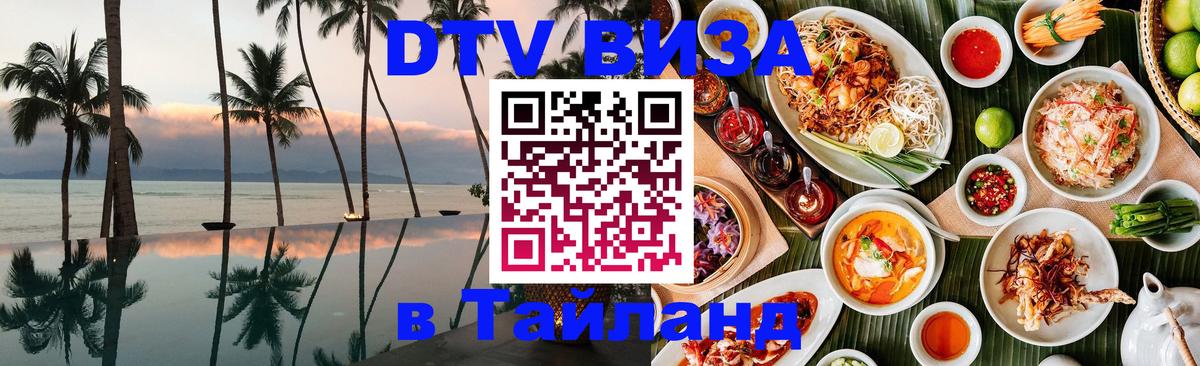 Цены на DTV визу в Таиланд — пакеты услуг, достаточно даже паспорта - Цены на DTV визу в Таиланд — пакеты услуг, достаточно даже паспорта -