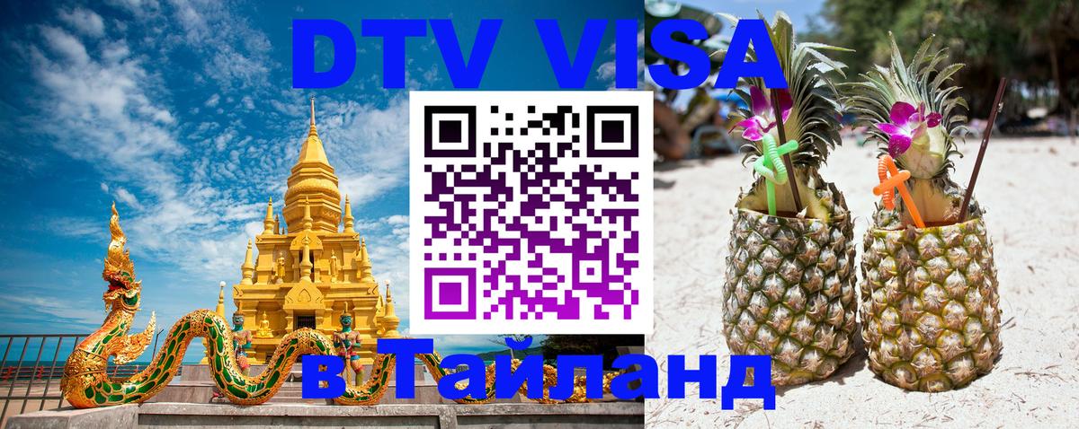 Сколько стоит виза DTV в Тайланд 